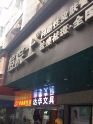 -痘院士专业祛痘皮肤管理