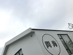 -问海文创园