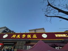 -同发号饭庄(复兴路店)