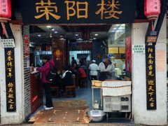 -荣阳楼(山塘街店)