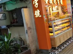 门面-嘉乐蛋挞王(文明分店)