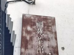 -鸣鹤古镇