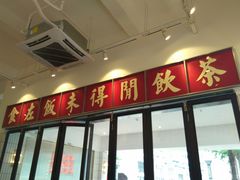 -得闲饮胜公司(智谷店)