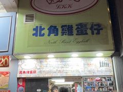 -利强记北角鸡蛋仔(弥敦道店 )