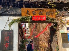 -鱼食饭稻·苏浙土菜17年老馆子(平江路店)