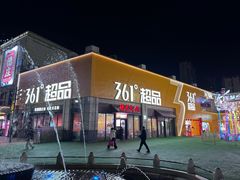 -首创奥特莱斯(昆山店)