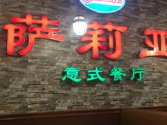 门面-萨莉亚意式餐厅(彩悦城店)