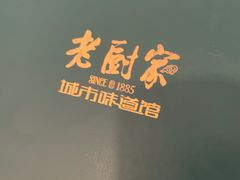 -老厨家(友谊路总店)