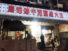 门面-周记热干面豆皮大王(桃花东街店)