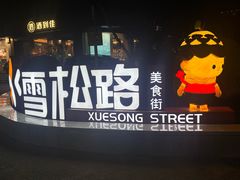 -霄汉羊排(万松园一店)