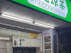 -黎雪珍凉茶(北京路店)