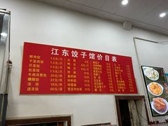 -江东饺子馆(江东路店)