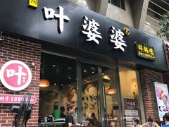 -嘉州叶婆婆钵钵鸡(建设路店)