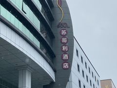 -苏州苏哥利酒店