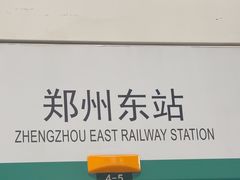 -郑州东站