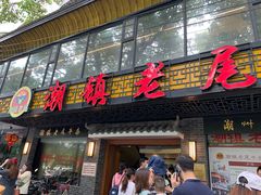 门面-潮镇老尾牛杂(环城西路店)