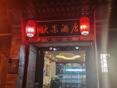 -秋果四合院酒店(北京王府井协和医院店)