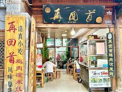 -再回首鸡肉米线(人民路一店)