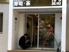 门面-团子君寿司·茶