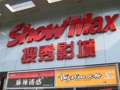 门面-搜秀影城