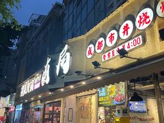 -有局·成都市井烧烤·精酿啤酒(双楠店)