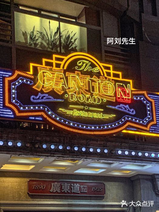 广东道至正家宴(天河店)门面图片
