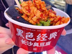 长沙臭豆腐-黑色经典臭豆腐·湖南特产(坡子街店)