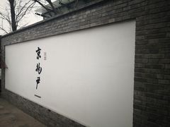 门面-京兆尹(雍和宫店)