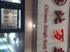 -北万新包子店(淮海店)