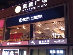 -皇庭广场(福华三路店)