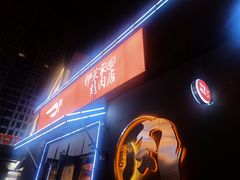-伊茉家的烤肉店(勒泰中心店)
