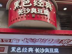 -黑色经典臭豆腐·湖南特产(坡子街店)