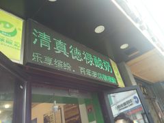 门面-德禄酸奶(莫家街店)