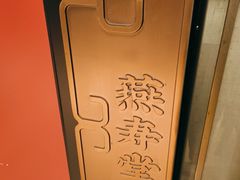 -香园茶社·金陵小灶(老门东店)