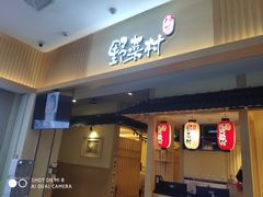 门面-伊豆野菜村(新荟城店)