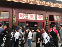 门面-秋栗香(地安门店)