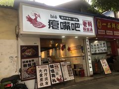 -瘪嘴吧老鸭粉丝汤·百斤老鸭一锅汤(员村店)