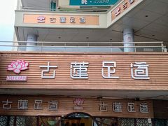 -古莲·影院足道·按摩SPA(水上温泉店)