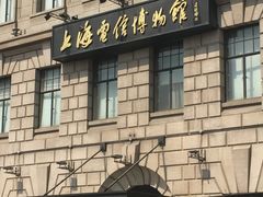 -上海电信博物馆