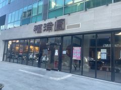 门面-福满圆(琨莎中心店)