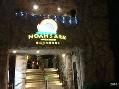 酒店入口-挪亚方舟度假酒店