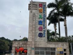 -天河儿童公园