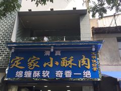 门面-定家小酥肉·清真(回民街店)