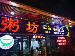 -南记食粥坊·宵夜大排档(莲花总店)