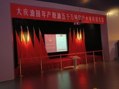 -大庆石油科技馆