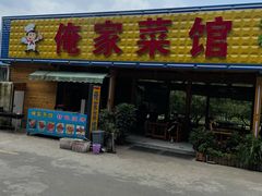 门面-俺家菜馆(百里峡店)