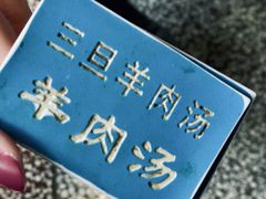 -龙门李家三旦羊肉汤馆