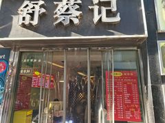 -舒蔡记生煎菜饭(云南中路店)