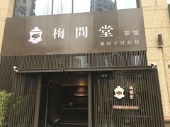 -梅间堂茶馆(绿地缤纷城店)