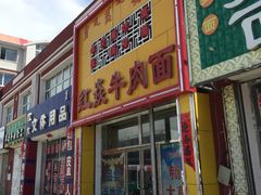 -红焱牛肉面馆